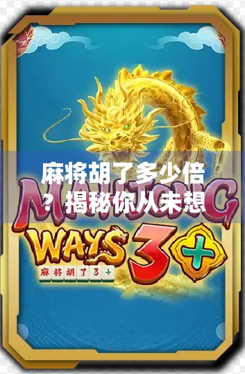 麻将胡了多少倍？揭秘你从未想过的倍数陷阱与赢钱真相！