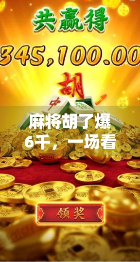 麻将胡了爆6千，一场看似偶然的运气背后，藏着多少普通人改变命运的密码？