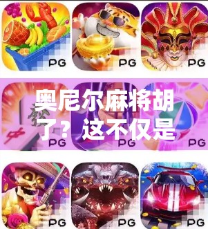 奥尼尔麻将胡了？这不仅是娱乐，更是篮球巨星的人生翻盘术！