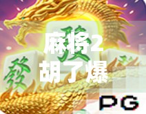 麻将2胡了爆分!一局逆转,从绝境到封神的热血瞬间!