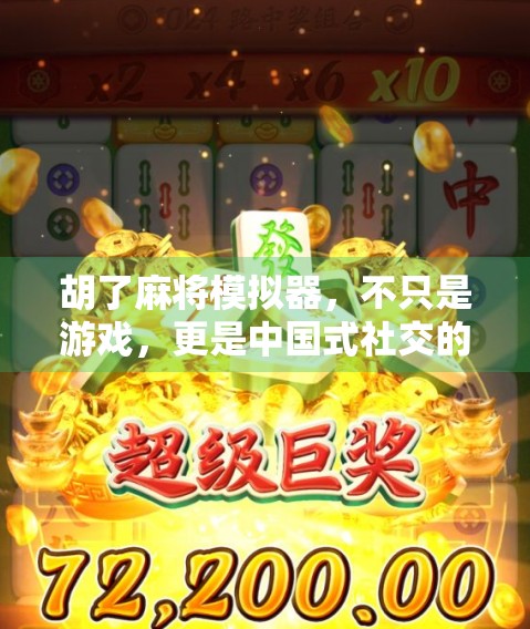 胡了麻将模拟器,不只是游戏,更是中国式社交的数字缩影