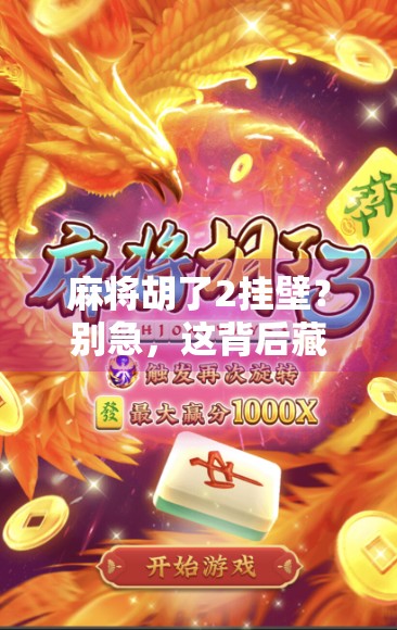 麻将胡了2挂壁？别急，这背后藏着的不只是运气，还有人性！