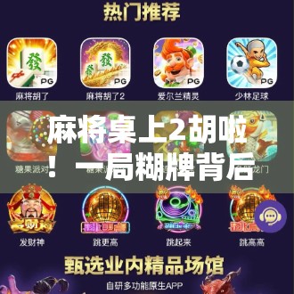 麻将桌上2胡啦！一局糊牌背后藏着的社交密码与人生哲理