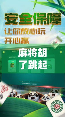麻将胡了跳起来，一场全民狂欢背后的社交密码与情绪释放