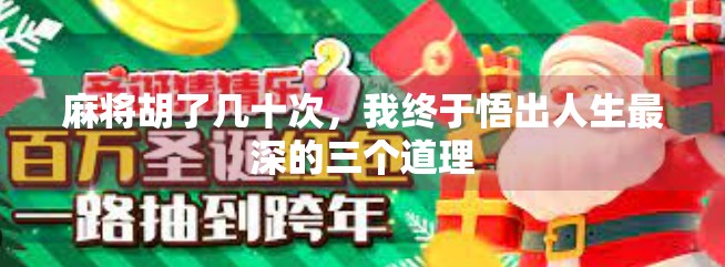 麻将胡了几十次,我终于悟出人生最深的三个道理 麻将胡了几十次,我终于悟出人生最深的三个道理