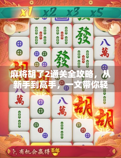 麻将胡了2通关全攻略，从新手到高手，一文带你轻松通关！