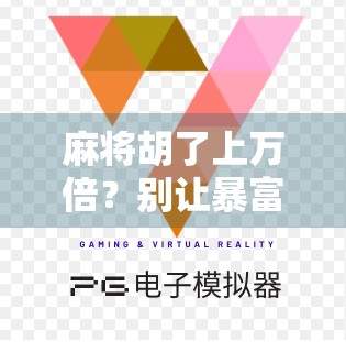 麻将胡了上万倍？别让暴富梦变成血亏局