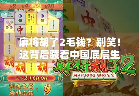 麻将胡了2毛钱？别笑！这背后藏着中国底层生活的真相