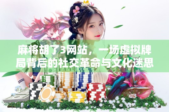 麻将胡了3网站，一场虚拟牌局背后的社交革命与文化迷思