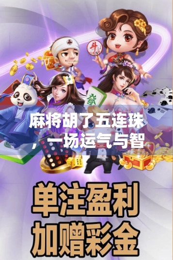 麻将胡了五连珠,一场运气与智慧的终极对决,你真的懂这背后的故事吗? 麻将胡了五连珠,一场运气与智慧的终极对决,你真的懂这背后的故事吗?