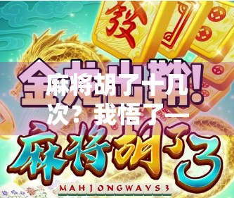 麻将胡了十几次？我悟了—人生就像打牌，输赢不在手气，在心态！