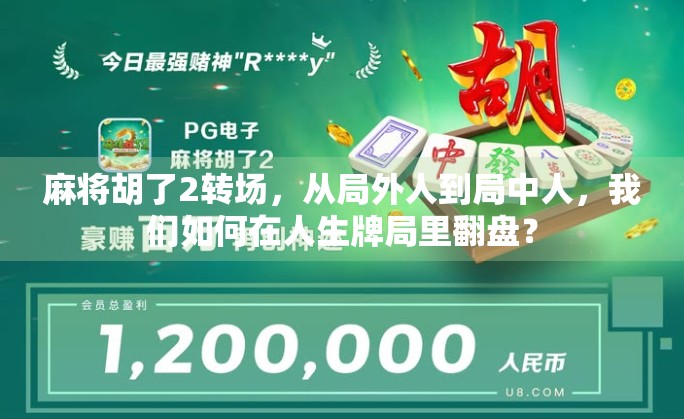 麻将胡了2转场，从局外人到局中人，我们如何在人生牌局里翻盘？