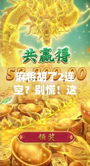 麻将胡了2连空？别慌！这可能是你牌技升级的开始！