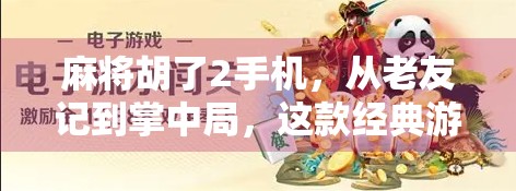 麻将胡了2手机,从老友记到掌中局,这款经典游戏如何征服新一代玩家? 麻将胡了2手机,从老友记到掌中局,这款经典游戏如何征服新一代玩家?