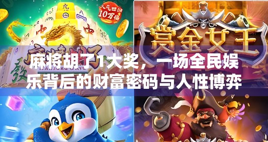麻将胡了1大奖，一场全民娱乐背后的财富密码与人性博弈