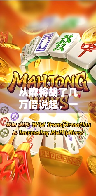 从麻将胡了几万倍说起，一场娱乐背后的财富幻觉与人性博弈