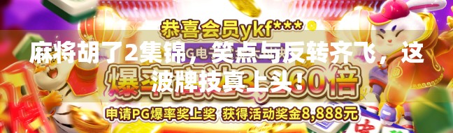 麻将胡了2集锦，笑点与反转齐飞，这波牌技真上头！