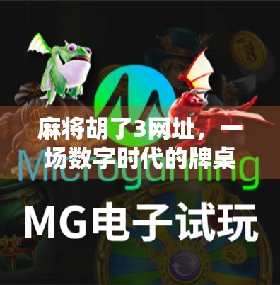 麻将胡了3网址，一场数字时代的牌桌狂欢，你真的懂它的背后逻辑吗？