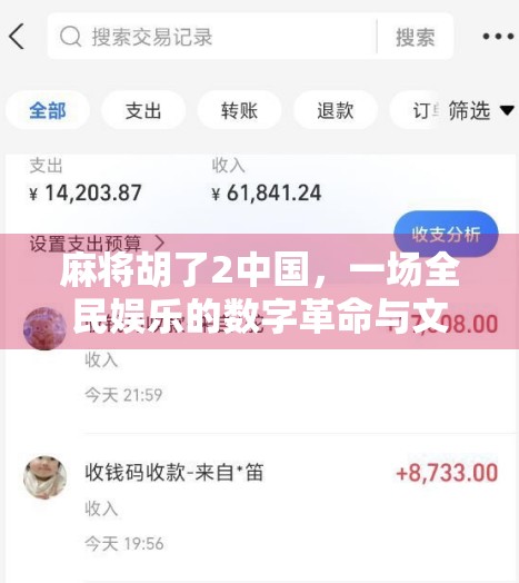 麻将胡了2中国,一场全民娱乐的数字革命与文化回响