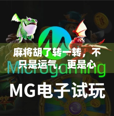 麻将胡了转一转，不只是运气，更是心态的较量！