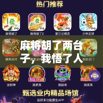 麻将胡了两台子，我悟了人生最贵的三件事