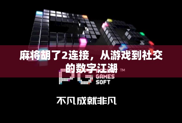 麻将胡了2连接,从游戏到社交的数字江湖