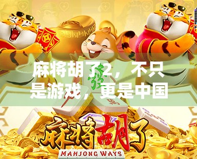 麻将胡了2,不只是游戏,更是中国式社交的缩影与现代人的精神解药 麻将胡了2,不只是游戏,更是中国式社交的缩影与现代人的精神解药