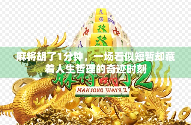 麻将胡了1分钟,一场看似短暂却藏着人生哲理的奇迹时刻