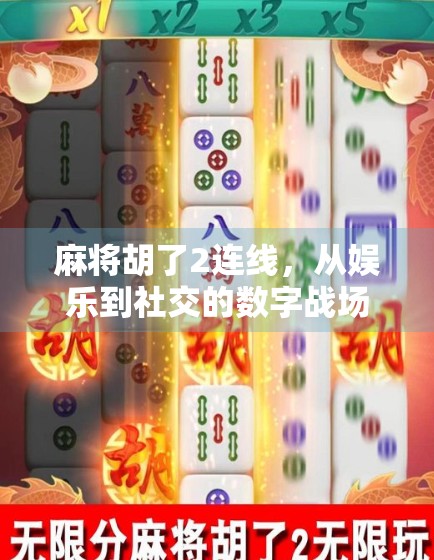 麻将胡了2连线，从娱乐到社交的数字战场，你真的懂它吗？