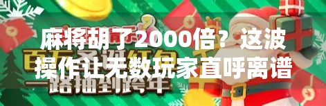 麻将胡了2000倍？这波操作让无数玩家直呼离谱，背后真相竟然是…