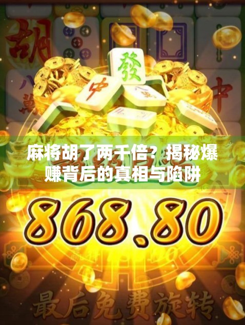 麻将胡了两千倍?揭秘爆赚背后的真相与陷阱