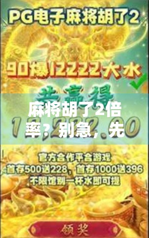 麻将胡了2倍率？别急，先搞懂这3个隐藏规则再开打！