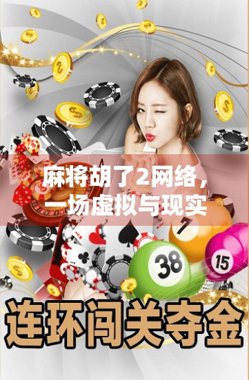 麻将胡了2网络,一场虚拟与现实交织的全民狂欢