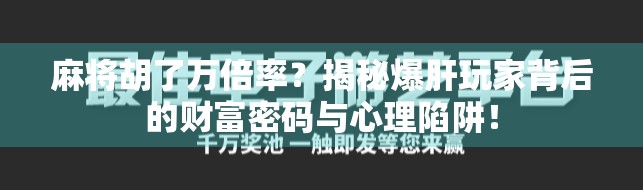 麻将胡了万倍率?揭秘爆肝玩家背后的财富密码与心理陷阱!