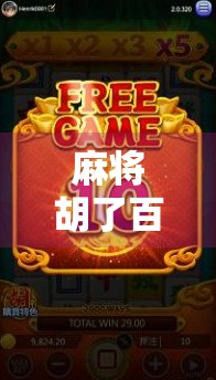 麻将胡了百老汇？一场牌局背后的社交密码与城市记忆