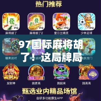 97国际麻将胡了!这局牌局,让我重新认识了运气和策略的博弈艺术