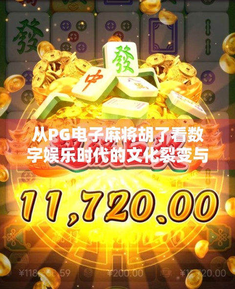 从PG电子麻将胡了看数字娱乐时代的文化裂变与人性博弈