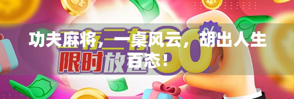 功夫麻将，一桌风云，胡出人生百态！