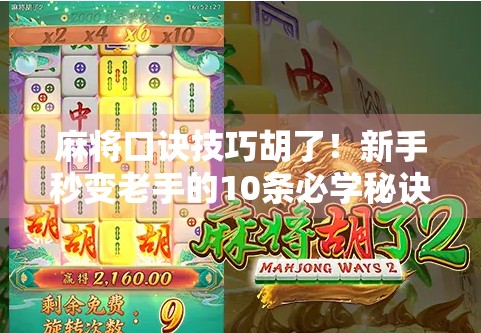 麻将口诀技巧胡了!新手秒变老手的10条必学秘诀,打牌不输钱!