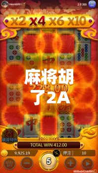 麻将胡了2APP，不只是娱乐，更是社交与智慧的博弈场