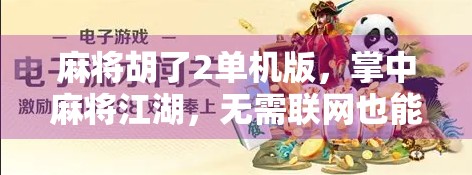 麻将胡了2单机版，掌中麻将江湖，无需联网也能畅玩的休闲神器！