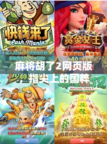 麻将胡了2网页版，指尖上的国粹狂欢，为何它成了年轻人的新宠？