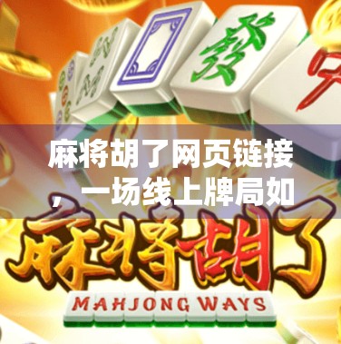 麻将胡了网页链接，一场线上牌局如何点燃全民娱乐新热潮？