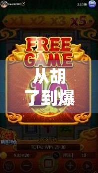 从胡了到爆肝，PG规则麻将，年轻人的新社交密码？