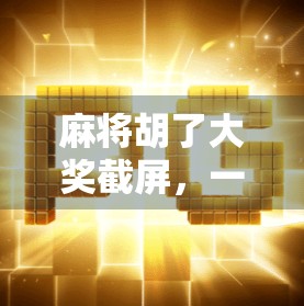 麻将胡了大奖截屏，一张截图背后的赌与乐