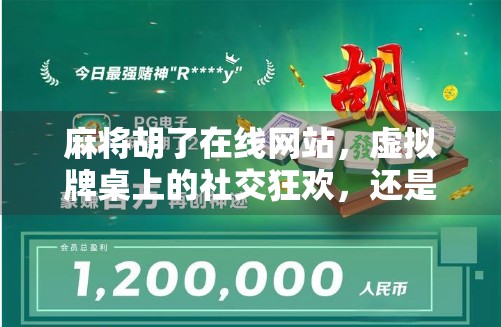 麻将胡了在线网站，虚拟牌桌上的社交狂欢，还是数字成瘾的新温床？