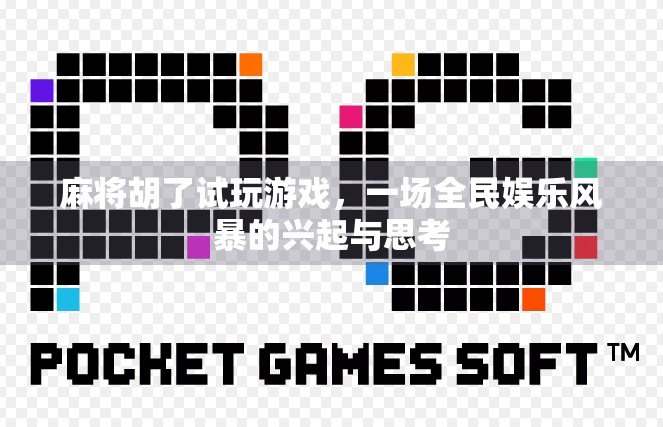 麻将胡了试玩游戏,一场全民娱乐风暴的兴起与思考