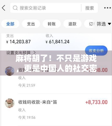麻将胡了！不只是游戏，更是中国人的社交密码与人生隐喻