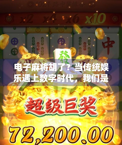 电子麻将胡了?当传统娱乐遇上数字时代,我们是赢了还是输了?