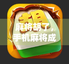 麻将胡了，手机麻将成瘾？我们该如何在虚拟牌桌上守住真实生活
